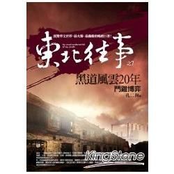 東北往事：黑道風雲20年 之7：鬥雞博弈（共10集）