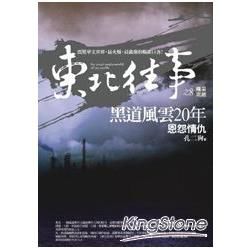 東北往事：黑道風雲20年 之8：恩怨情仇（共8集）