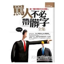 罵人不必帶髒字(全集)【金石堂、博客來熱銷】