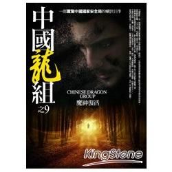 中國龍組之9：魔神復活