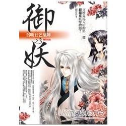 輕小說)> 御妖(3)召喚五芒星陣<完結篇>(輕小說)