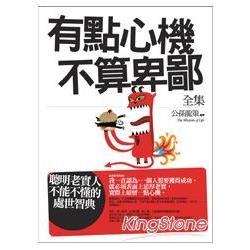 有點心機不算卑鄙(全集)【金石堂、博客來熱銷】