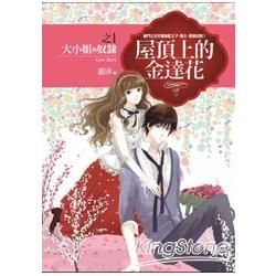 屋頂上的金達花之1：大小姐的奴隸