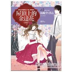 屋頂上的金達花 2: 混亂中的真心