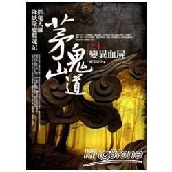 茅山鬼道之4：變異血屍（共8集）