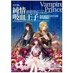 純情吸血王子(輕小說)【金石堂、博客來熱銷】