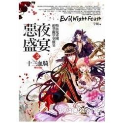 > 惡夜盛宴(2)十三血騎(輕小說)<完結>