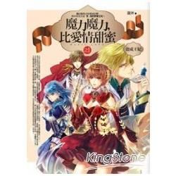 魔力魔力, 比愛情甜蜜 1: 養成王妃