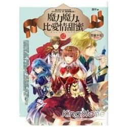 魔力魔力, 比愛情甜蜜 2: 黑貓少女 (完)