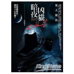 暗夜凶貓之（1）：死人復活（共2集）