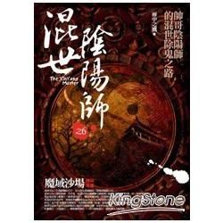 混世陰陽師6：魔域沙場(完結篇)