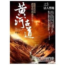 黃河古道(3)活人禁地I【金石堂、博客來熱銷】