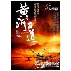 黃河古道(4)活人禁地II【金石堂、博客來熱銷】