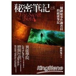 秘密筆記(8)異能學院【金石堂、博客來熱銷】