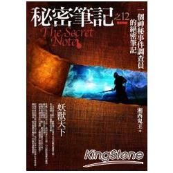 秘密筆記之12：妖獸天下 （完結）【金石堂、博客來熱銷】