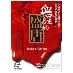 血腥的盛唐（卷一）：隋煬春夢．大唐前夜