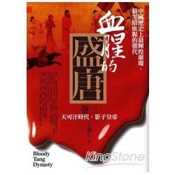 血腥的盛唐(3)天可汗時代.影子皇帝【金石堂、博客來熱銷】