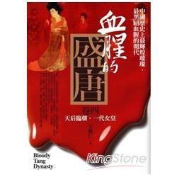 血腥的盛唐（4）：天后臨朝.一代女皇