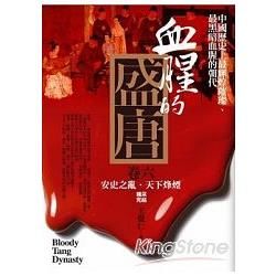 血腥的盛唐（卷六）：安史之亂．天下烽煙（完）