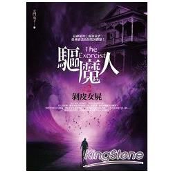 驅魔人之2: 剝皮女屍 (完)