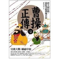 曹操正傳之2: 官渡大戰, 稱霸中原