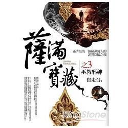 薩滿寶藏(3)巫教邪神【金石堂、博客來熱銷】