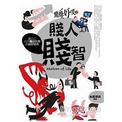 驚聲奸笑(2)賤人賤智【金石堂、博客來熱銷】