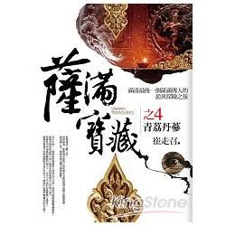 薩滿寶藏(4)青荔丹蔘【金石堂、博客來熱銷】