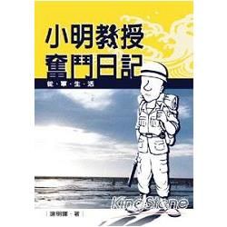 小明教授奮鬥日記: 從軍生活