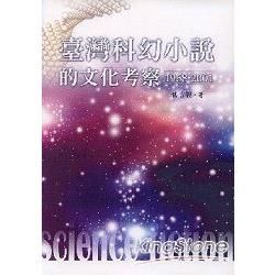 臺灣科幻小說的文化考察（1968－2001）