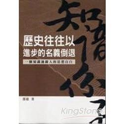 歷史往往以進步的名義倒退: 一個知識邊緣人的思想自白