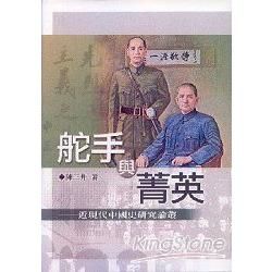 舵手與菁英：近現代中國史研究論叢