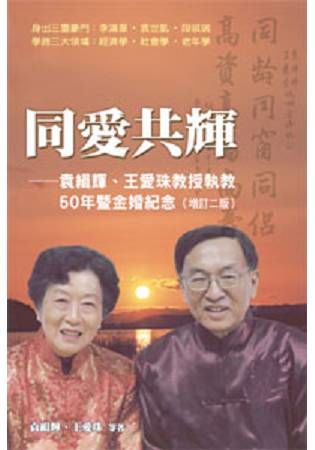 同愛共輝：袁緝輝、王愛珠教授執教50年暨金婚紀念