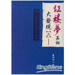 紅樓夢真相大發現（2）：寶、黛初會故事的真相