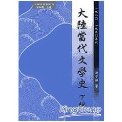 大陸當代文學史 下編: 1980-1990年代