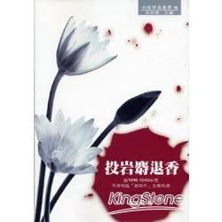 投岩麝退香：論1946－1948年間平津地區「新寫作」文學思潮