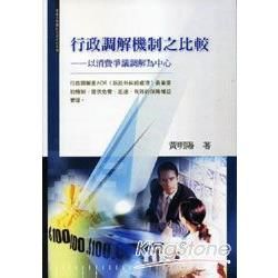 行政調解機制之比較: 以消費爭議調解為中心