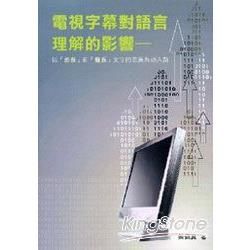 電視字幕對語言理解的影響