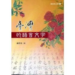 臺灣的語言文字【金石堂、博客來熱銷】