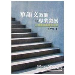 華語文教師的專業發展