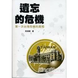 遺忘的危機《第一次台海危機的真相》【金石堂、博客來熱銷】