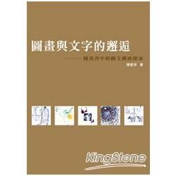 圖畫與文字的邂逅: 圖畫書中的圖文關係探索