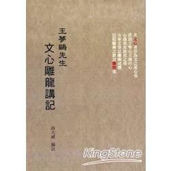 王夢鷗先生文心雕龍講記【金石堂、博客來熱銷】