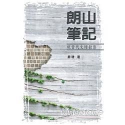 朗山筆記: 現當代文壇掠影