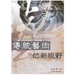 傳統藝術的新視野【金石堂、博客來熱銷】