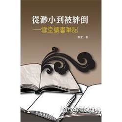 從渺小到被絆倒: 雪堂讀書筆記