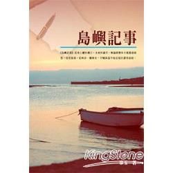 島嶼記事【金石堂、博客來熱銷】