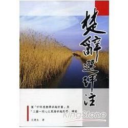 楚辭選評注【金石堂、博客來熱銷】