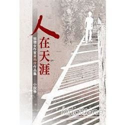 人在天涯：旅德女作家黃雨欣作品集小說卷