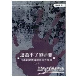 遮蓋不了的罪惡（上）日本新聞傳媒與南京大屠殺